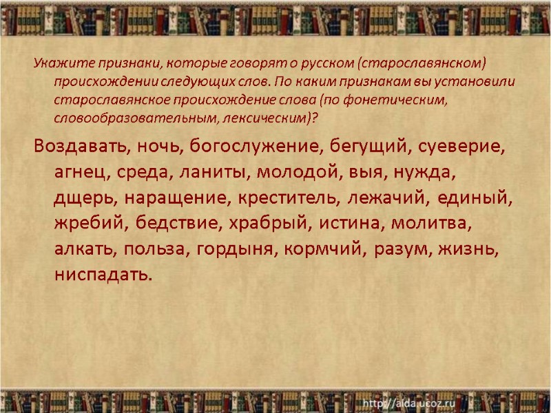 Укажите признаки, которые говорят о русском (старославянском) происхождении следующих слов. По каким признакам вы